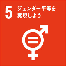 持続可能な開発目標の目標5　 ジェンダー平等を実現しよう