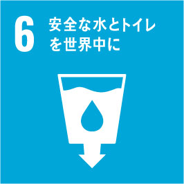 持続可能な開発目標の目標6　安全な水とトイレを世界中に