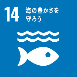 持続可能な開発目標の目標14　海の豊かさを守ろう